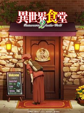 异世界食堂第二季第09集