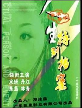 人生特别档案第21集