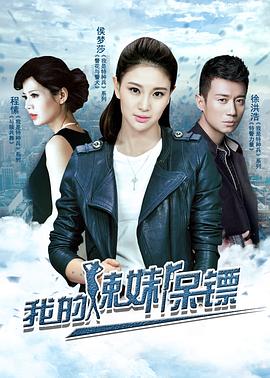 我的辣妹保镖第07集