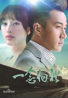 一念向北第25集