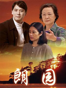 朗园第07集
