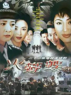 火蝴蝶第09集