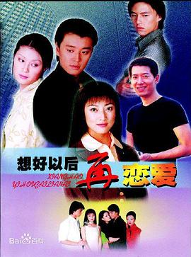 想好以后再恋爱第04集