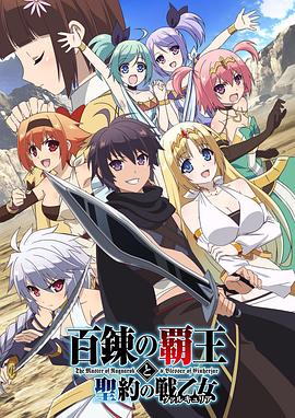 百炼霸王与圣约女武神第06集