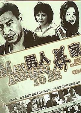 男人养家第19集