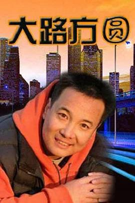大路方圆第03集