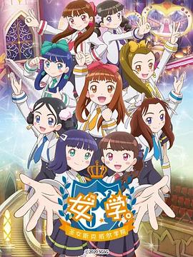 女学。～圣女斯克威尔学院～第31集