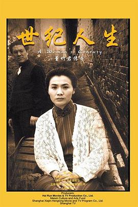 世纪人生：董竹君传奇第09集