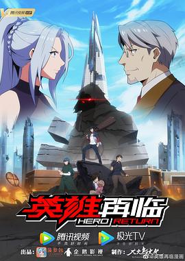 英雄再临第01集