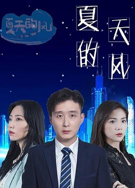 夏天的风第01集