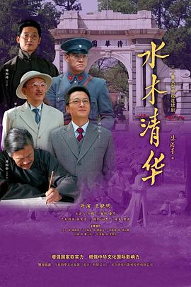 水木清华第20集