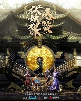 天宝伏妖录第05集