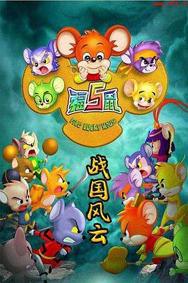福五鼠之战国风云第01集