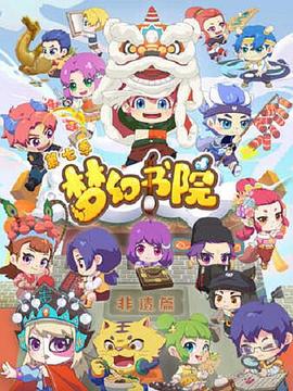 梦幻书院第七季第01集