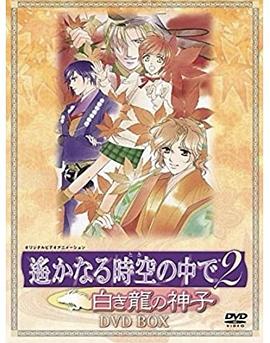 遥远时空中2~白龙的神子第01集