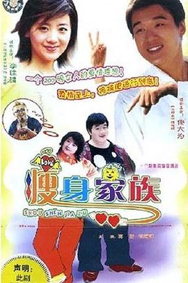 瘦身家族第03集