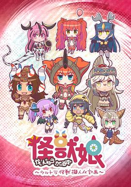 怪兽娘～奥特怪兽拟人化计划～第一季第02集