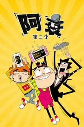 阿衰第二季第22集
