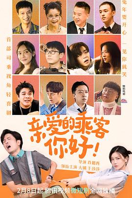 亲爱的乘客，你好第16集