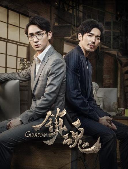 镇魂第01集