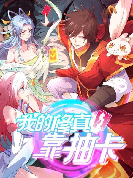 我的修真靠抽卡第03集
