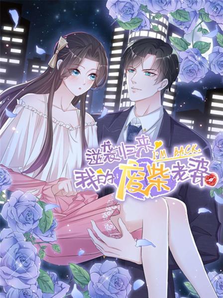 逆袭归来：我的废柴老婆第03集