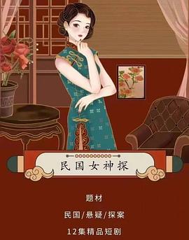 民国女神探第11集