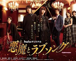 恶魔恋歌第07集