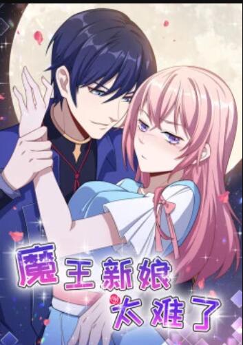 魔王新娘太难了第15集
