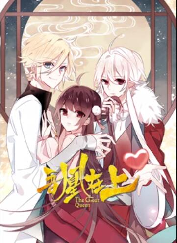 吾凰在上 动态漫画第02集