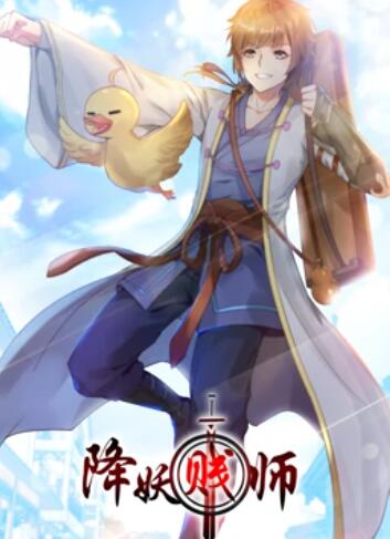 降妖贱师 动态漫画第12集