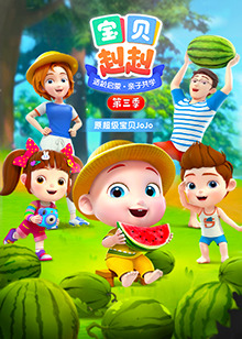 宝贝赳赳第三季第20集