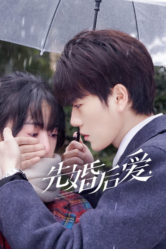 先婚后爱第01集