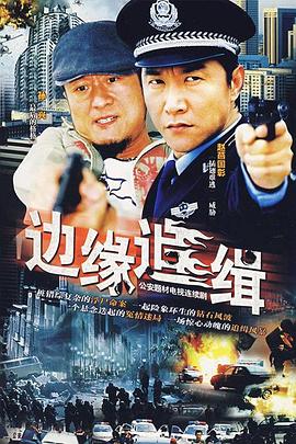边缘追缉第11集