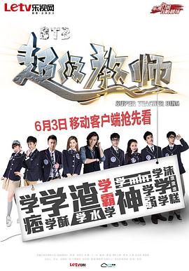 STB超级教师第39集
