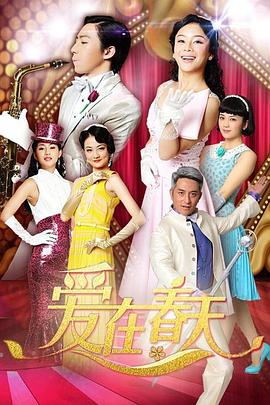 爱在春天第64集