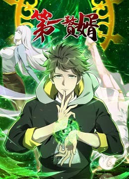 动态漫画·第一赘婿第一季第38集