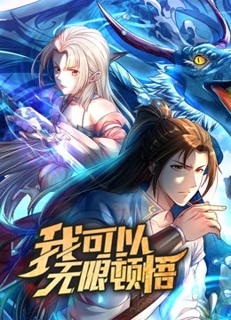 动态漫画·我可以无限顿悟第一季第33集