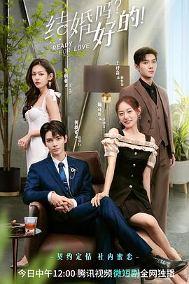 结婚吗？好的！第25集