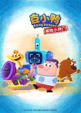 豆小鸭探险小窍门第15集