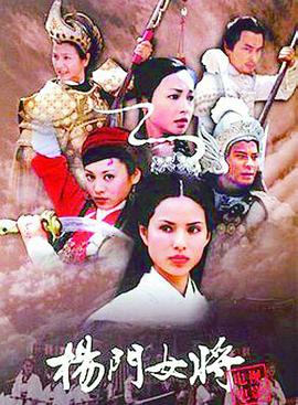 杨门女将第40集(大结局)