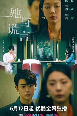 她与谎言第13集