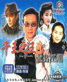 千王之王重出江湖粤语第22集