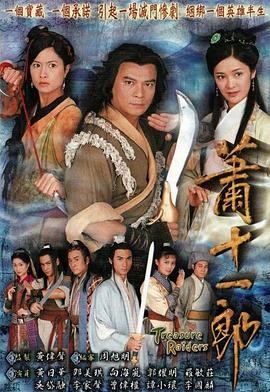 萧十一郎国语2001第01集