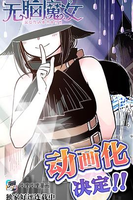 无脑魔女第15集(大结局)