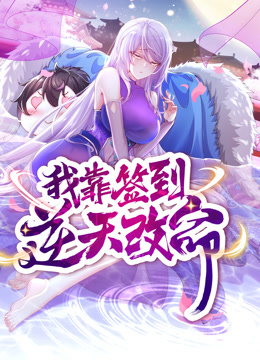 动态漫画·我靠签到逆天改命第14集