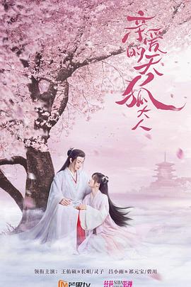 亲爱的天狐大人第14集