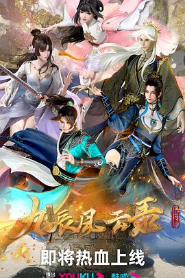 九辰风云录第16集