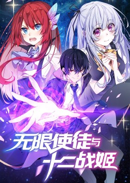 动态漫画·无限使徒与十二战姬第07集