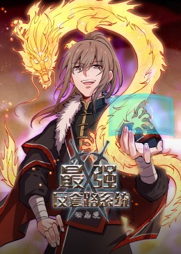 动态漫画·最强反套路系统第89集